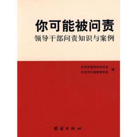 你可能被问责——领导干部问责知识与案例