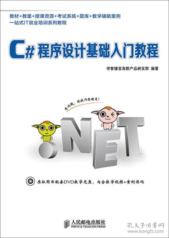 C#程序设计基础入门教程传智播客高教产品研发部9787115356246人民邮电出版社