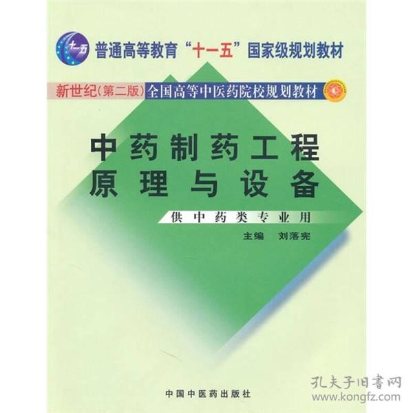 中药制药工程原理与设备（供中药类专业用）（新世纪）（第2版）