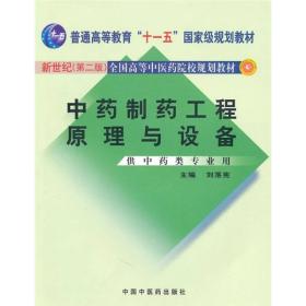 中药制药工程原理与设备（供中药类专业用）（新世纪）（第2版）