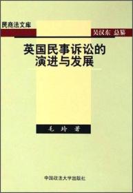 民商法文库：英国民事诉讼的演进与发展