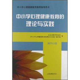 中小学心理健康教育的理论与实践（高中分册）