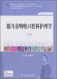 眼耳鼻咽喉口腔科护理学（第3版）（供护理助产专业用）/全国高职高专院校教材