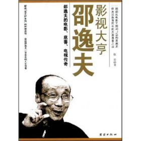 影视大亨邵逸夫：邵逸夫的电影、慈善、电视传奇