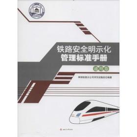 铁路安全明示化管理标准手册——通用卷