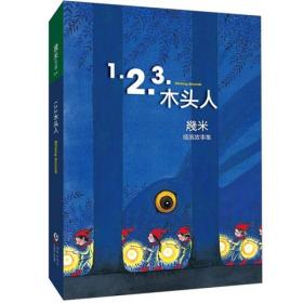 1.2.3.木头人