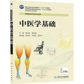 中医学基础（高职康复）