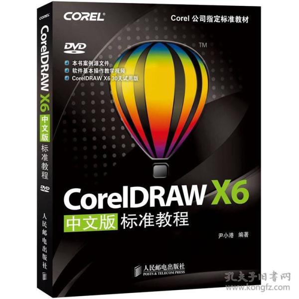 Corel公司指定标准教材：CorelDRAW X6中文版标准教程