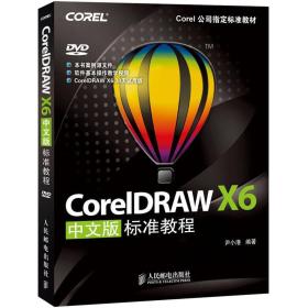 Corel公司指定标准教材：CorelDRAW X6中文版标准教程