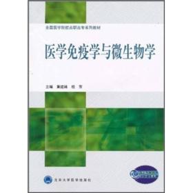 全国医学院校高职高专系列教材：医学免疫学与微生物学