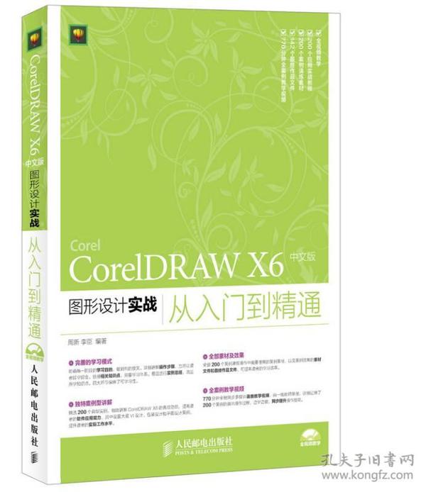 CorelDRAW X6 中文版图形设计实战从入门到精通