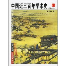 插图珍藏本--中国近三百年学术史 （梁启超著）