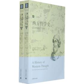 西方哲学史：从古希腊到二十世纪上下册