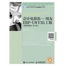 会计电算化——用友ERP-U8 V10.1版（附微课视频 第2版）