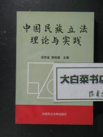 中国民族立法理论与实践 敖俊德签赠本（42219)