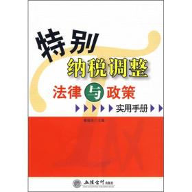 特别纳税调整法律与政策实用手册