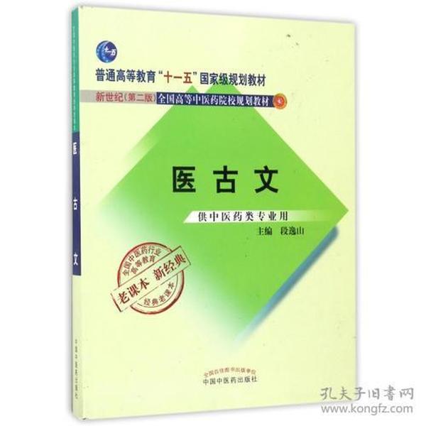 全国中医药行业高等教育经典老课本·普通高等教育“十一五”国家级规划教材·医古文·（新二版）