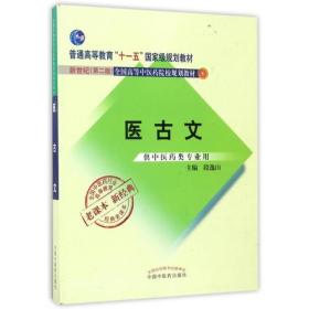 全国中医药行业高等教育经典老课本·普通高等教育“十一五”国家级规划教材·医古文·（新二版）