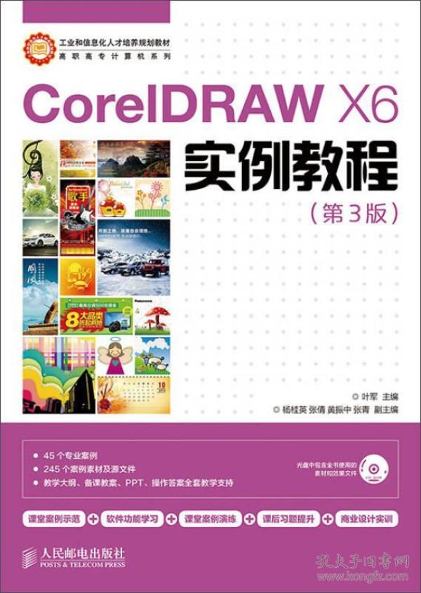 CorelDRAW X6实例教程/工业和信息化人才培养规划教材·高职高专计算机系列 