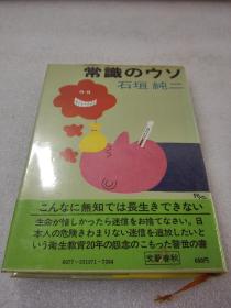 《常识のウソ》 株式会社 文艺春秋 昭和四十九年（1974年）1版29印 精装1册全