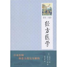 经方医学（第3卷）