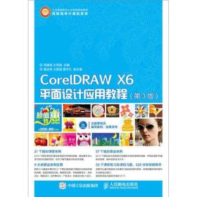 CorelDRAW X6平面设计应用教程（第3版）