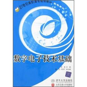 数字电子技术基础