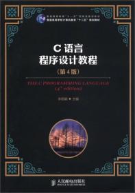 普通高等学校计算机教育“十二五”规划教材：C语言程序设计教程（第4版）