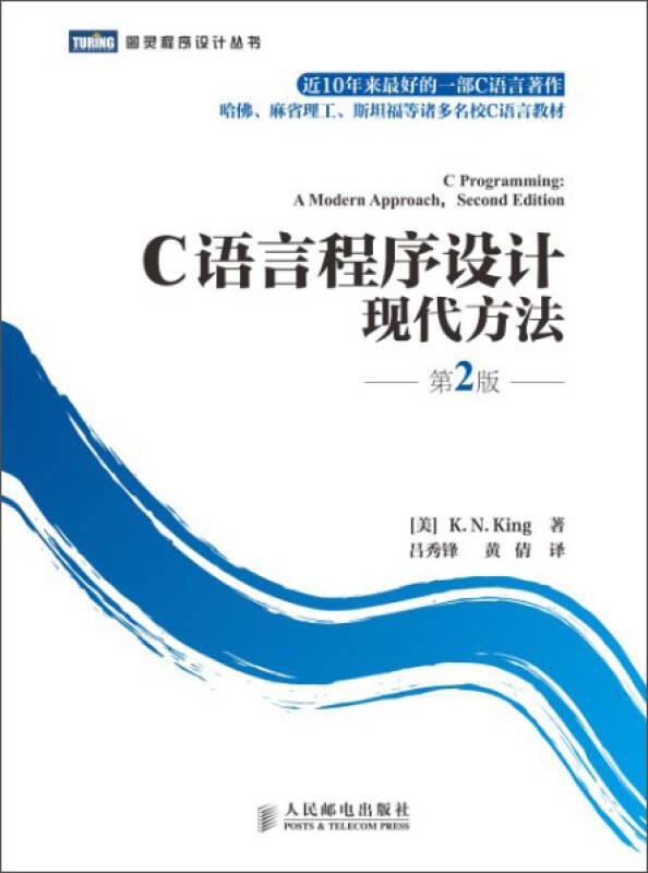 C語言程序設(shè)計(jì)現(xiàn)代方法第二版第2版美金呂秀鋒黃倩人民郵電出版社9787115219572