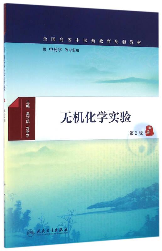 無機(jī)化學(xué)實(shí)驗(yàn)第2版 吳巧鳳,劉幸平 人民衛(wèi)生出版社