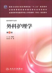 特价现货！外科护理学（第3版）/全国高等学校医药学成人学历教育（专科）规划教材芦桂芝9787117178068人民卫生出版社