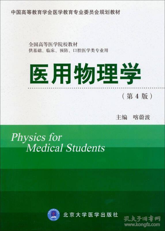 特价现货！医用物理学(第4版)咯蔚波9787565907135北京大学医学出版社