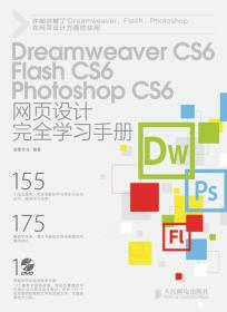 Dreamweaver CS6、Flash CS6、Photoshop CS6网页设计完全学习手册