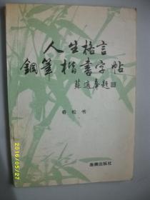 人生格言钢笔楷书字帖/奇松/1993年/九品/