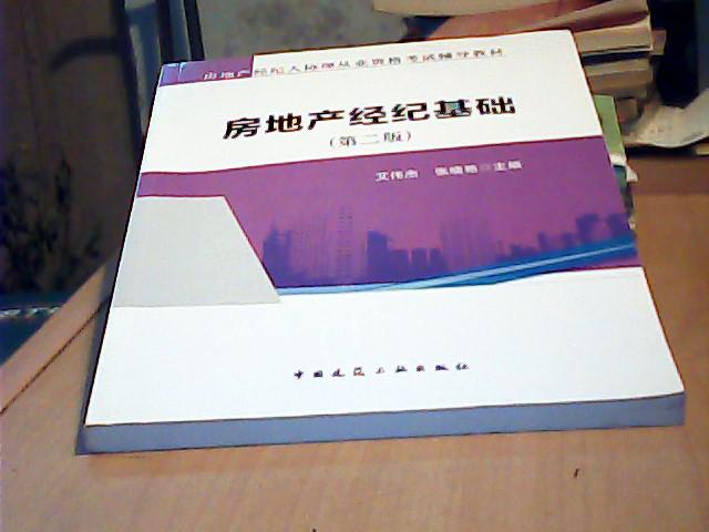 房地产经纪人协理从业资格考试辅导教材：房地产经纪基础（第2版）