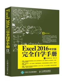 Excel 2016中文版完全自学手册