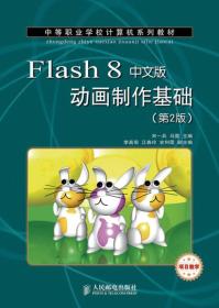 Flash 8动画制作基础