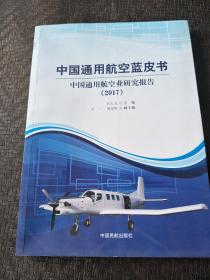 中国通用航空蓝皮书——中国通用航空产业研究报告2017 书品如图 避免争议