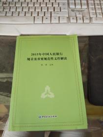 2015年中国人民银行规章及重要规范性文件解读