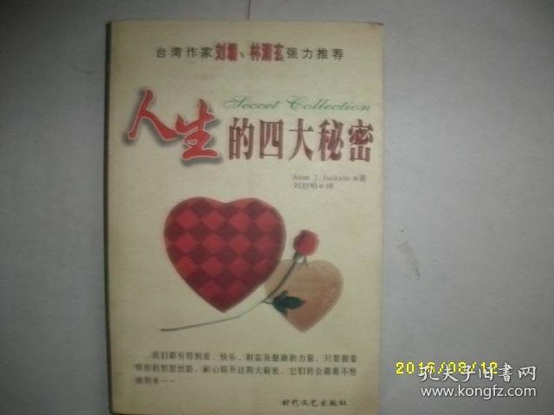 人生的四大秘闻/刘启明译/1999年