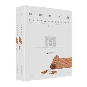 中国科学史（全二册）