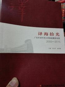 译海拾光广东外语外贸大学高等翻译学院（2005-2015）