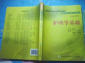 全国成人高等医学教育系列教材：护理学基础（附光盘）【供护理专业成人专科使用】