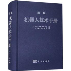 新版机器人技术手册