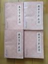 文史资料选辑:合订本.第十四册【总40-42】