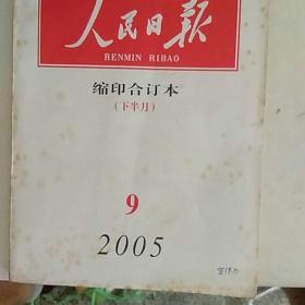 人民日报缩印合订本2005/09（下）