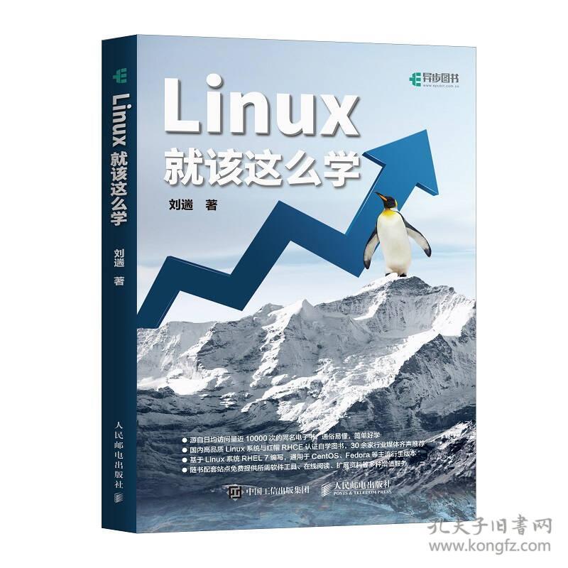 二手书Linux就该这么学刘遄人民邮电出版社2017年版 9787115470317