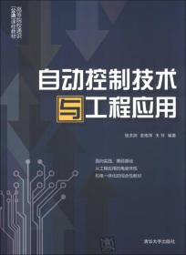 自动控制技术与工程应用/高等院校通识“公选”课程教材