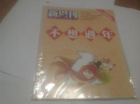 新周刊2014年1期（封面：不想过年）