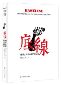 底线:刑事错案防范标准:prevention standard of criminal misjudged cases